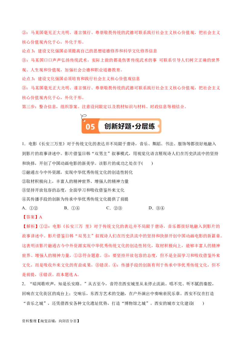 专题07文化篇&mdash;&mdash;文化传承与文化创新（讲义）（解析版）_新高考复习资料_2024年新高考资料_二轮复习资料_高频考点解密2024年高考政治二轮复习高频考点追踪与预测（新高考专用）