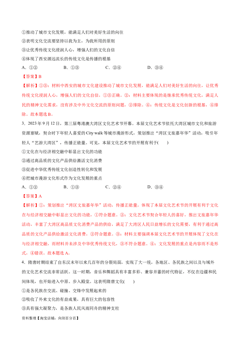 专题07文化篇&mdash;&mdash;文化传承与文化创新（讲义）（解析版）_新高考复习资料_2024年新高考资料_二轮复习资料_高频考点解密2024年高考政治二轮复习高频考点追踪与预测（新高考专用）