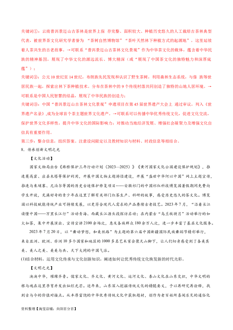 专题07文化篇&mdash;&mdash;文化传承与文化创新（讲义）（解析版）_新高考复习资料_2024年新高考资料_二轮复习资料_高频考点解密2024年高考政治二轮复习高频考点追踪与预测（新高考专用）
