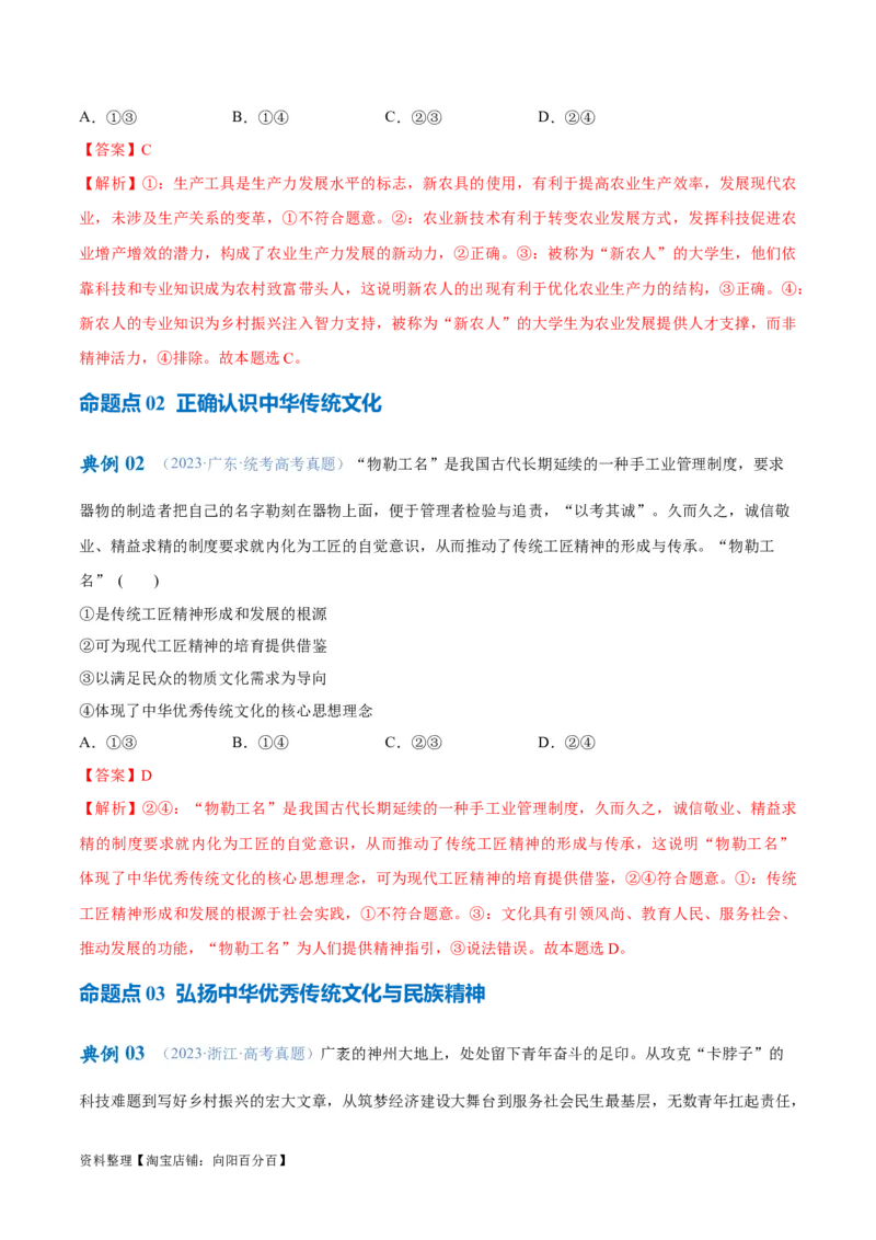 专题07文化篇&mdash;&mdash;文化传承与文化创新（讲义）（解析版）_新高考复习资料_2024年新高考资料_二轮复习资料_高频考点解密2024年高考政治二轮复习高频考点追踪与预测（新高考专用）