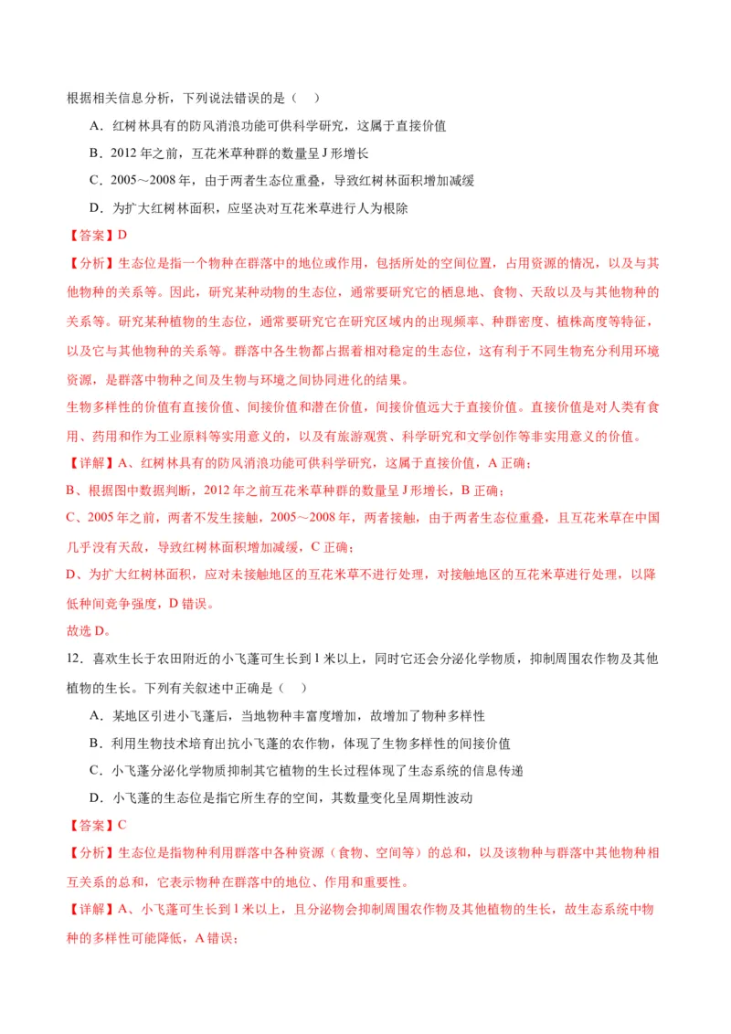 专题34群落（解析版)_2024年新高考资料_3.2024专项复习_备战2024年高考生物一轮复习重难点专项突破_专题34群落-备战2024年高考生物一轮复习重难点专项突破