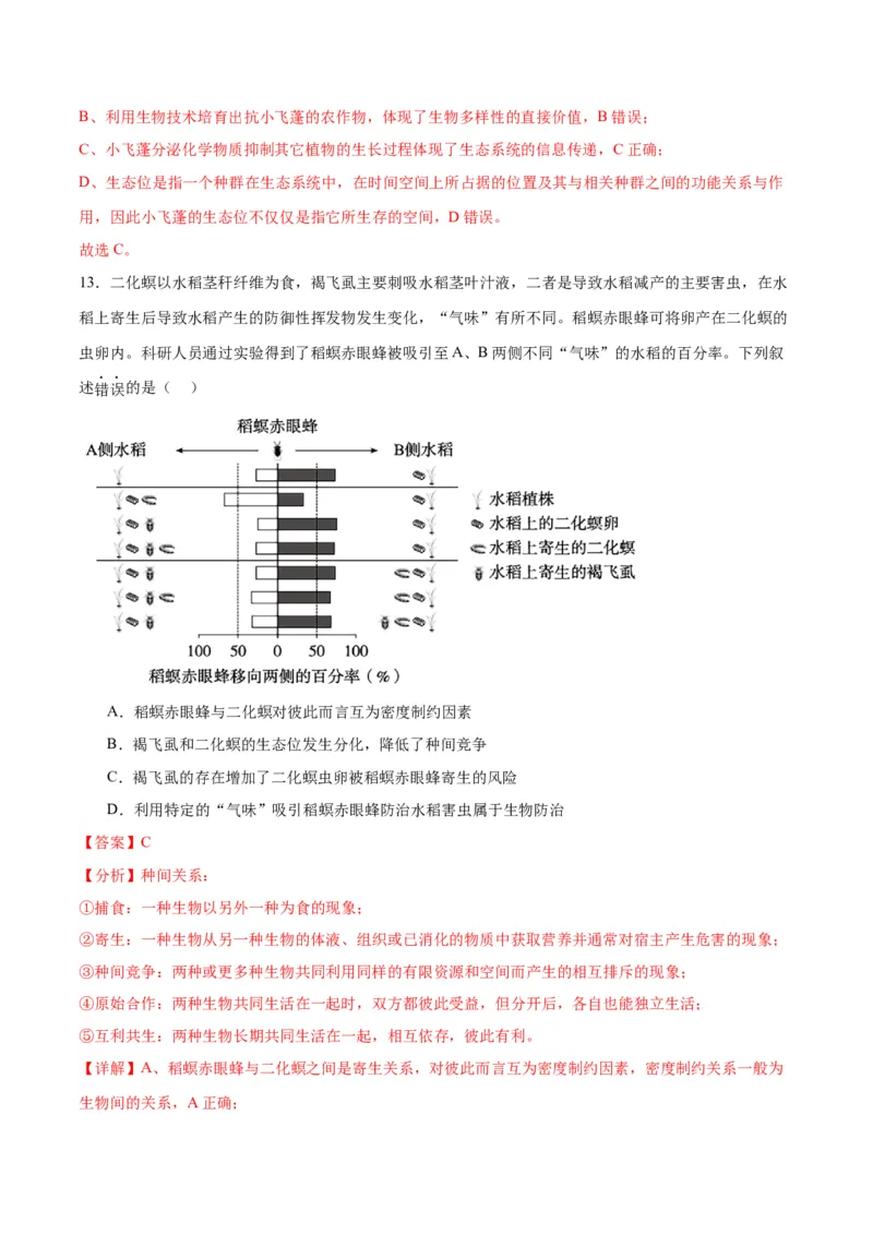 专题34群落（解析版)_2024年新高考资料_3.2024专项复习_备战2024年高考生物一轮复习重难点专项突破_专题34群落-备战2024年高考生物一轮复习重难点专项突破