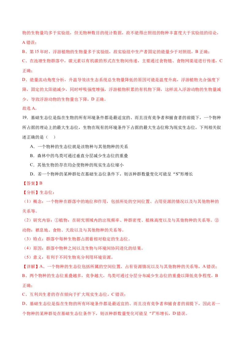 专题34群落（解析版)_2024年新高考资料_3.2024专项复习_备战2024年高考生物一轮复习重难点专项突破_专题34群落-备战2024年高考生物一轮复习重难点专项突破