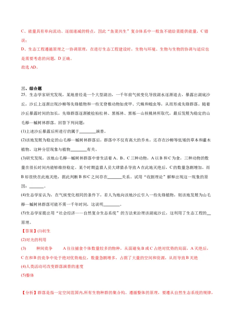 专题34群落（解析版)_2024年新高考资料_3.2024专项复习_备战2024年高考生物一轮复习重难点专项突破_专题34群落-备战2024年高考生物一轮复习重难点专项突破