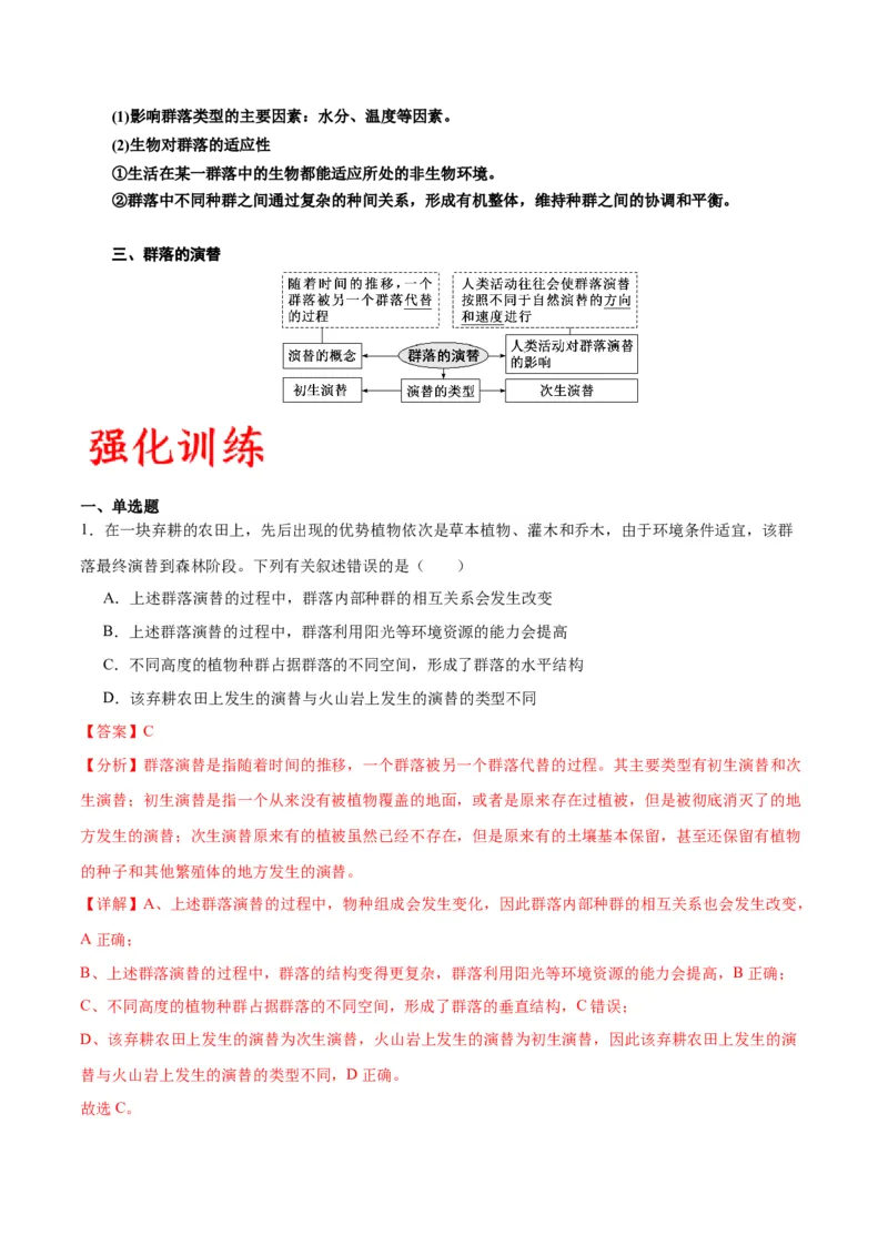 专题34群落（解析版)_2024年新高考资料_3.2024专项复习_备战2024年高考生物一轮复习重难点专项突破_专题34群落-备战2024年高考生物一轮复习重难点专项突破