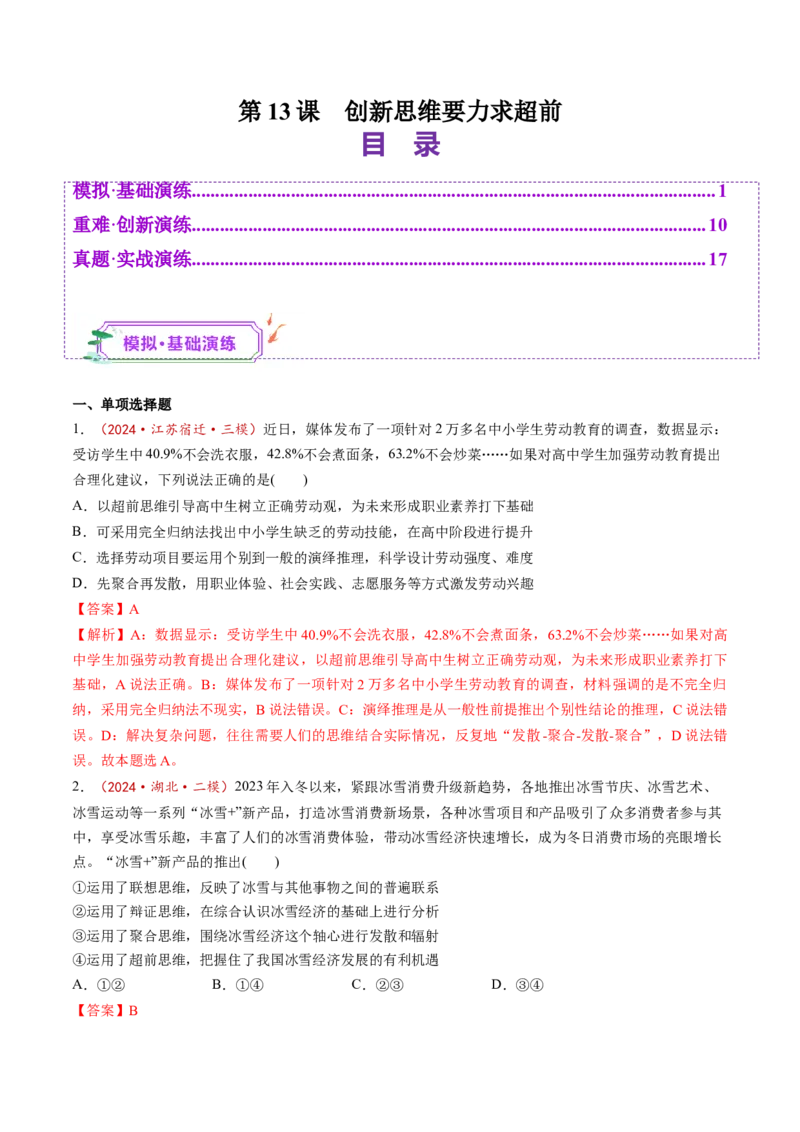 第13课创新思维要力求超前（练习）（解析版）_新高考复习资料_2025年新高考资料_2025年高考政治一轮复习讲练测（新教材新高考）
