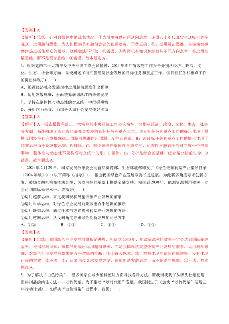 第13课创新思维要力求超前（练习）（解析版）_新高考复习资料_2025年新高考资料_2025年高考政治一轮复习讲练测（新教材新高考）