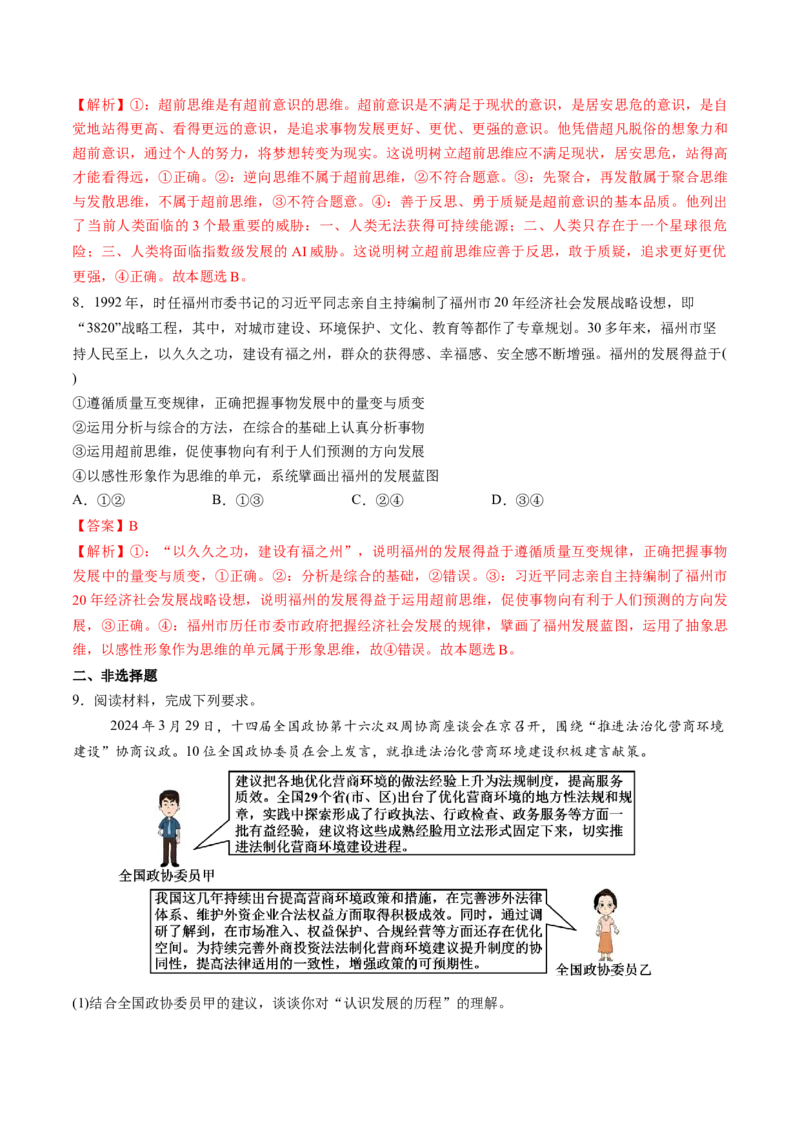 第13课创新思维要力求超前（练习）（解析版）_新高考复习资料_2025年新高考资料_2025年高考政治一轮复习讲练测（新教材新高考）