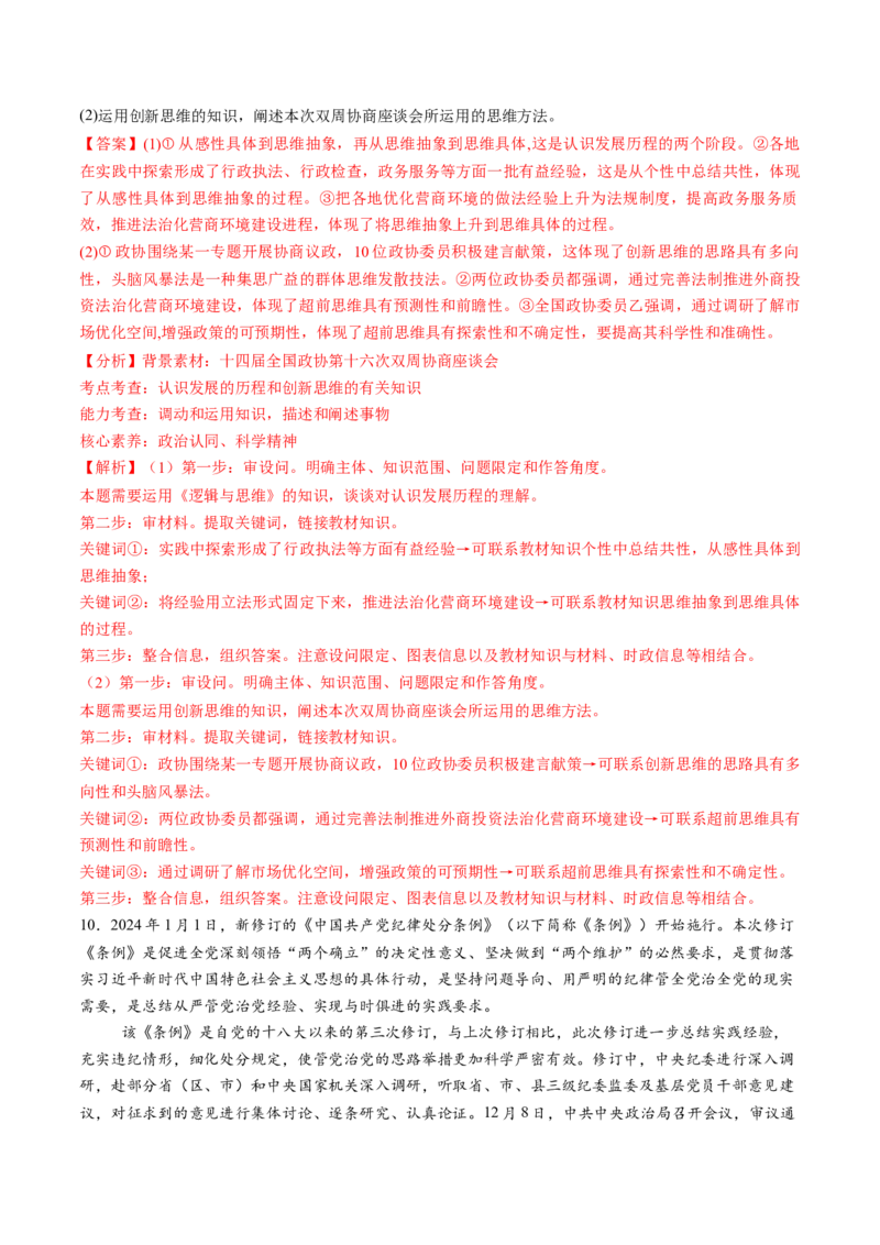 第13课创新思维要力求超前（练习）（解析版）_新高考复习资料_2025年新高考资料_2025年高考政治一轮复习讲练测（新教材新高考）