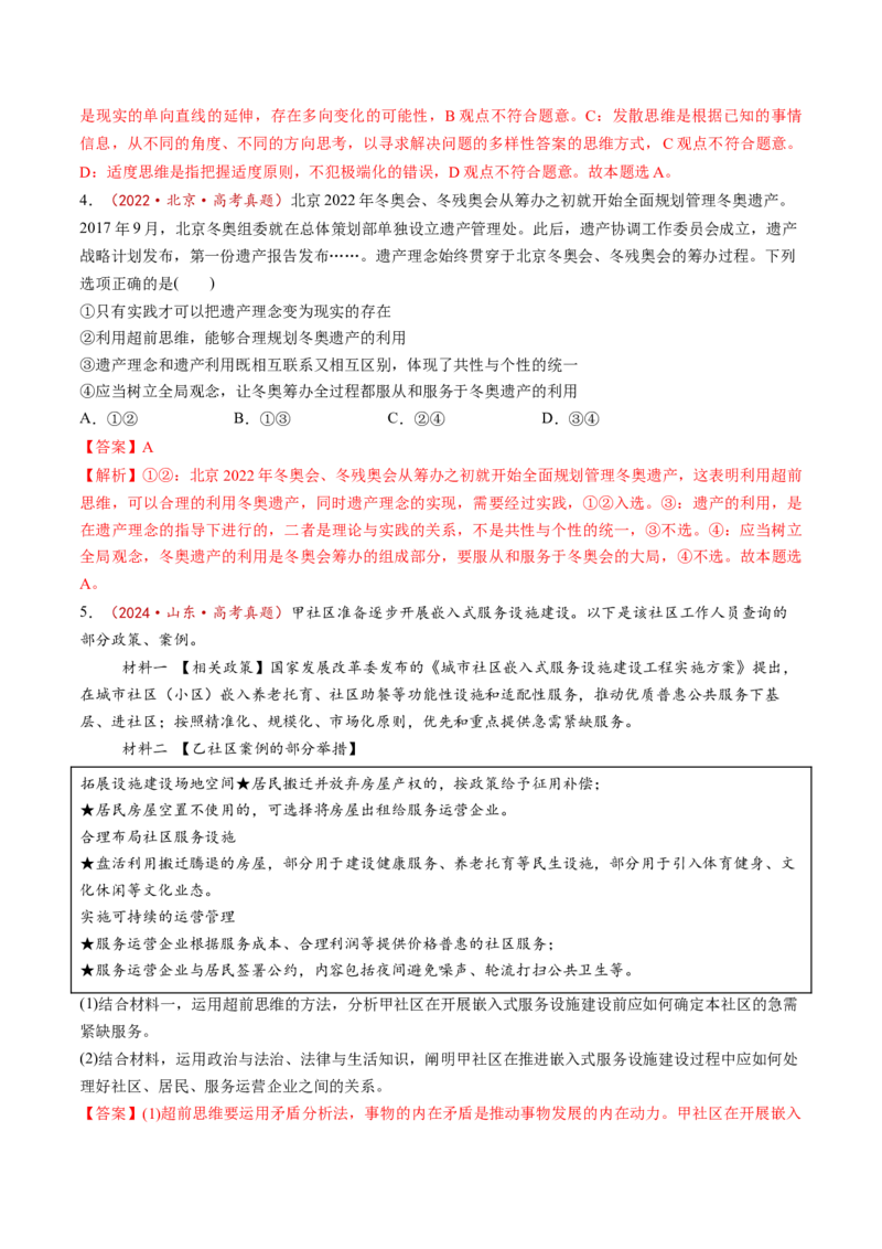 第13课创新思维要力求超前（练习）（解析版）_新高考复习资料_2025年新高考资料_2025年高考政治一轮复习讲练测（新教材新高考）