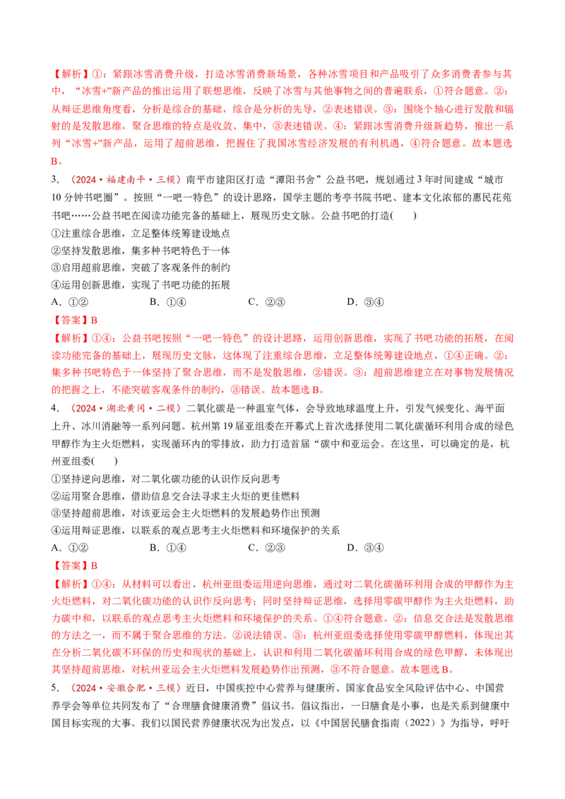 第13课创新思维要力求超前（练习）（解析版）_新高考复习资料_2025年新高考资料_2025年高考政治一轮复习讲练测（新教材新高考）