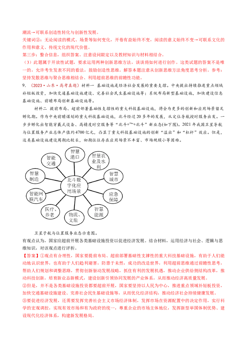 第13课创新思维要力求超前（练习）（解析版）_新高考复习资料_2025年新高考资料_2025年高考政治一轮复习讲练测（新教材新高考）