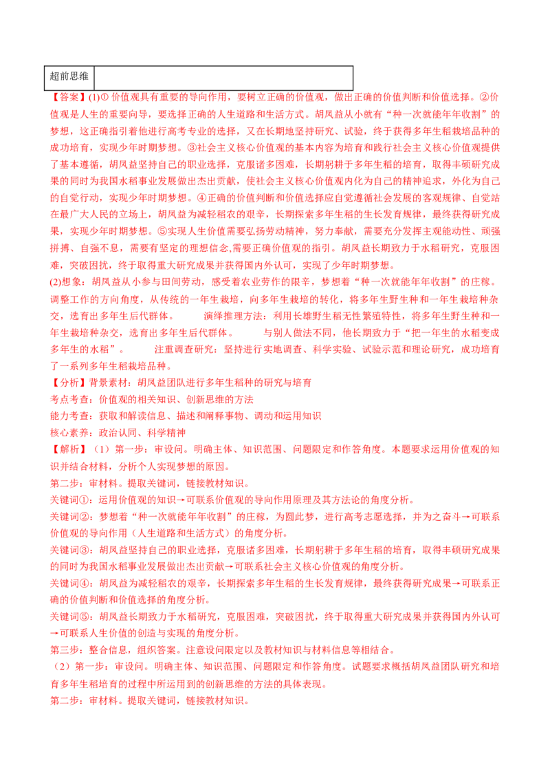 第13课创新思维要力求超前（练习）（解析版）_新高考复习资料_2025年新高考资料_2025年高考政治一轮复习讲练测（新教材新高考）