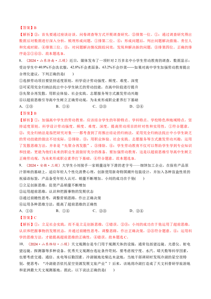 第13课创新思维要力求超前（练习）（解析版）_新高考复习资料_2025年新高考资料_2025年高考政治一轮复习讲练测（新教材新高考）