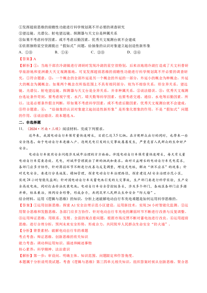 第13课创新思维要力求超前（练习）（解析版）_新高考复习资料_2025年新高考资料_2025年高考政治一轮复习讲练测（新教材新高考）