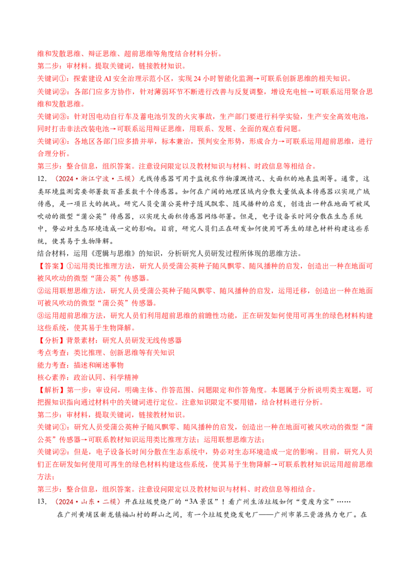 第13课创新思维要力求超前（练习）（解析版）_新高考复习资料_2025年新高考资料_2025年高考政治一轮复习讲练测（新教材新高考）