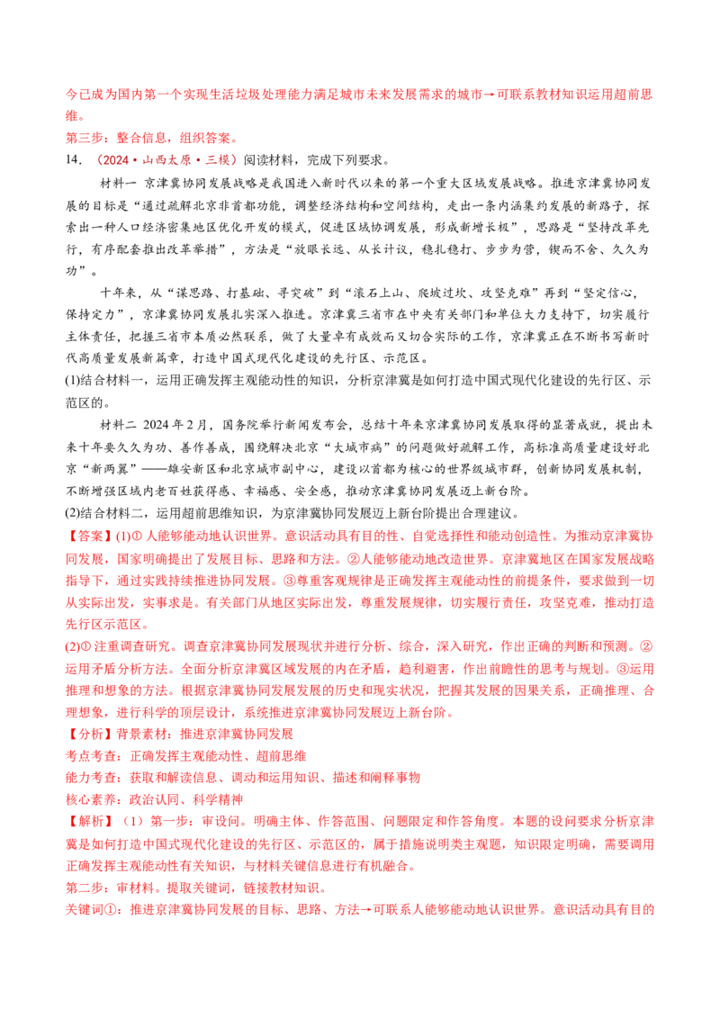 第13课创新思维要力求超前（练习）（解析版）_新高考复习资料_2025年新高考资料_2025年高考政治一轮复习讲练测（新教材新高考）