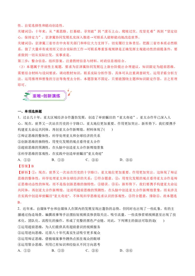 第13课创新思维要力求超前（练习）（解析版）_新高考复习资料_2025年新高考资料_2025年高考政治一轮复习讲练测（新教材新高考）