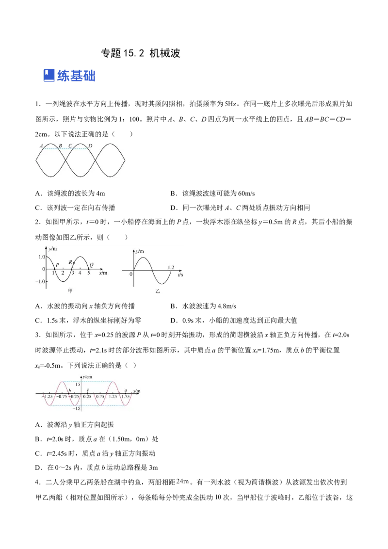 15.2机械波（练）--2023年高考物理一轮复习讲练测（全国通用）（原卷版）_04高考物理_通用版（老高考）复习资料_2023年复习资料_一轮复习_2023年高考物理一轮复习讲练测（全国通用）
