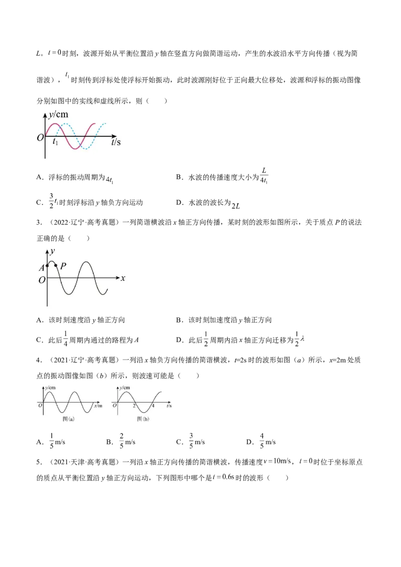 15.2机械波（练）--2023年高考物理一轮复习讲练测（全国通用）（原卷版）_04高考物理_通用版（老高考）复习资料_2023年复习资料_一轮复习_2023年高考物理一轮复习讲练测（全国通用）