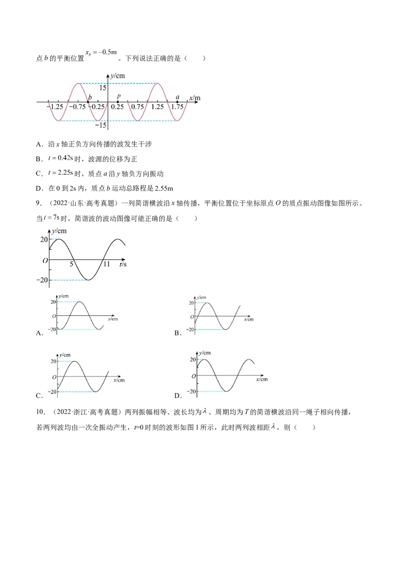 15.2机械波（练）--2023年高考物理一轮复习讲练测（全国通用）（原卷版）_04高考物理_通用版（老高考）复习资料_2023年复习资料_一轮复习_2023年高考物理一轮复习讲练测（全国通用）