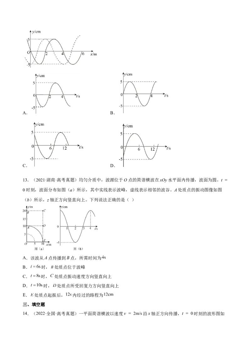 15.2机械波（练）--2023年高考物理一轮复习讲练测（全国通用）（原卷版）_04高考物理_通用版（老高考）复习资料_2023年复习资料_一轮复习_2023年高考物理一轮复习讲练测（全国通用）