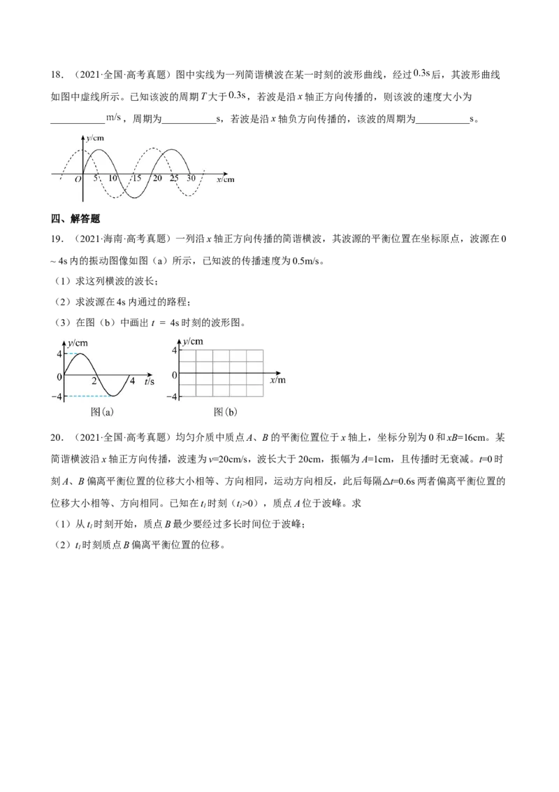 15.2机械波（练）--2023年高考物理一轮复习讲练测（全国通用）（原卷版）_04高考物理_通用版（老高考）复习资料_2023年复习资料_一轮复习_2023年高考物理一轮复习讲练测（全国通用）