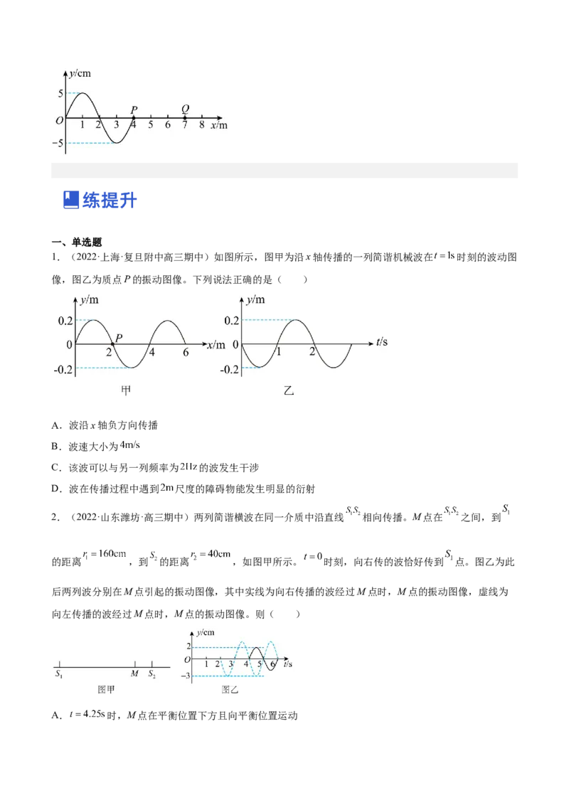 15.2机械波（练）--2023年高考物理一轮复习讲练测（全国通用）（原卷版）_04高考物理_通用版（老高考）复习资料_2023年复习资料_一轮复习_2023年高考物理一轮复习讲练测（全国通用）