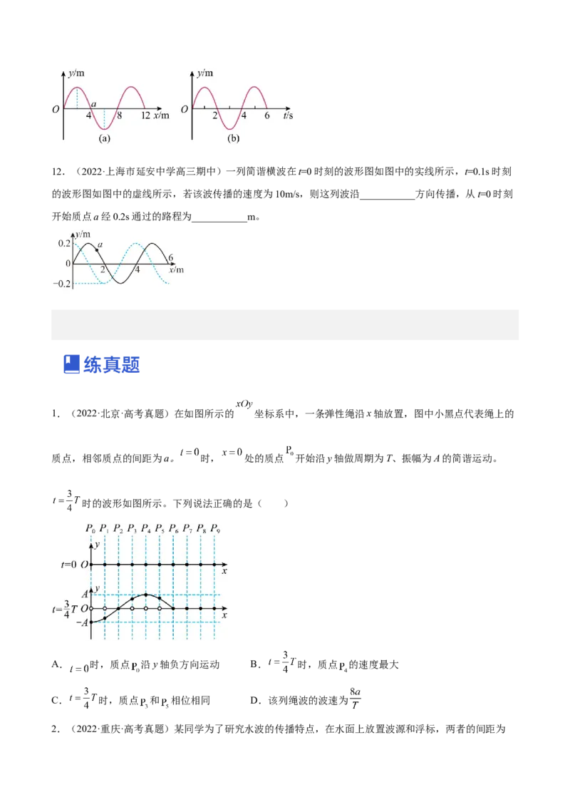 15.2机械波（练）--2023年高考物理一轮复习讲练测（全国通用）（原卷版）_04高考物理_通用版（老高考）复习资料_2023年复习资料_一轮复习_2023年高考物理一轮复习讲练测（全国通用）