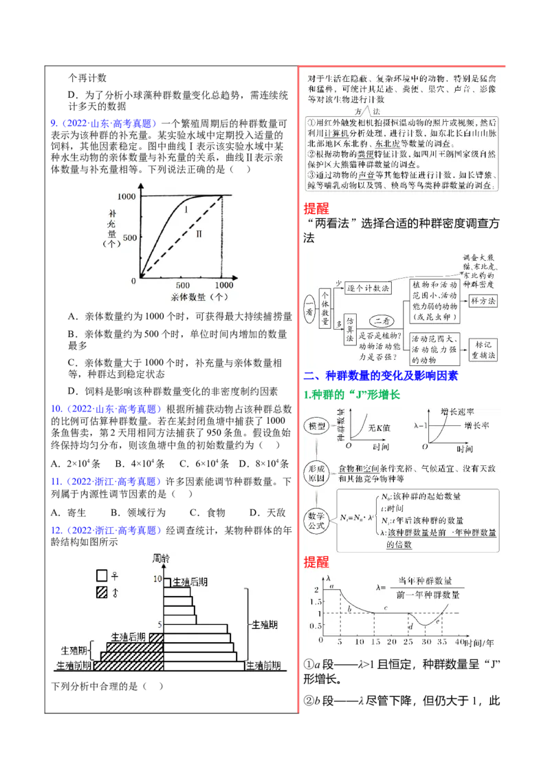押新高考卷种群和群落（原卷版）-备战2024年高考生物临考题号押题（新高考通用）_2024年新高考资料_5.2024三轮冲刺_备战2024年高考生物临考题号押题（新高考通用）322745222