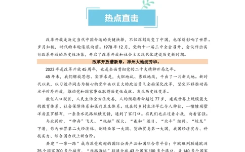热点18改革开放45周年（原卷版）_新高考复习资料_2024年新高考资料_专项复习资料_❤2024年高考政治热点&middot;重点&middot;难点专练（新高考专用）_热点