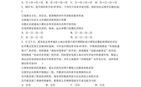 热点18改革开放45周年（原卷版）_新高考复习资料_2024年新高考资料_专项复习资料_❤2024年高考政治热点&middot;重点&middot;难点专练（新高考专用）_热点