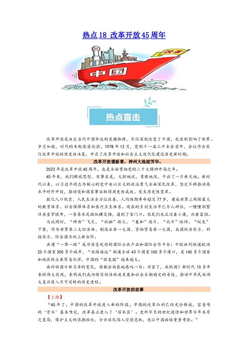 热点18改革开放45周年（原卷版）_新高考复习资料_2024年新高考资料_专项复习资料_❤2024年高考政治热点&middot;重点&middot;难点专练（新高考专用）_热点