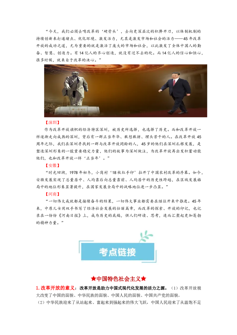 热点18改革开放45周年（原卷版）_新高考复习资料_2024年新高考资料_专项复习资料_❤2024年高考政治热点&middot;重点&middot;难点专练（新高考专用）_热点