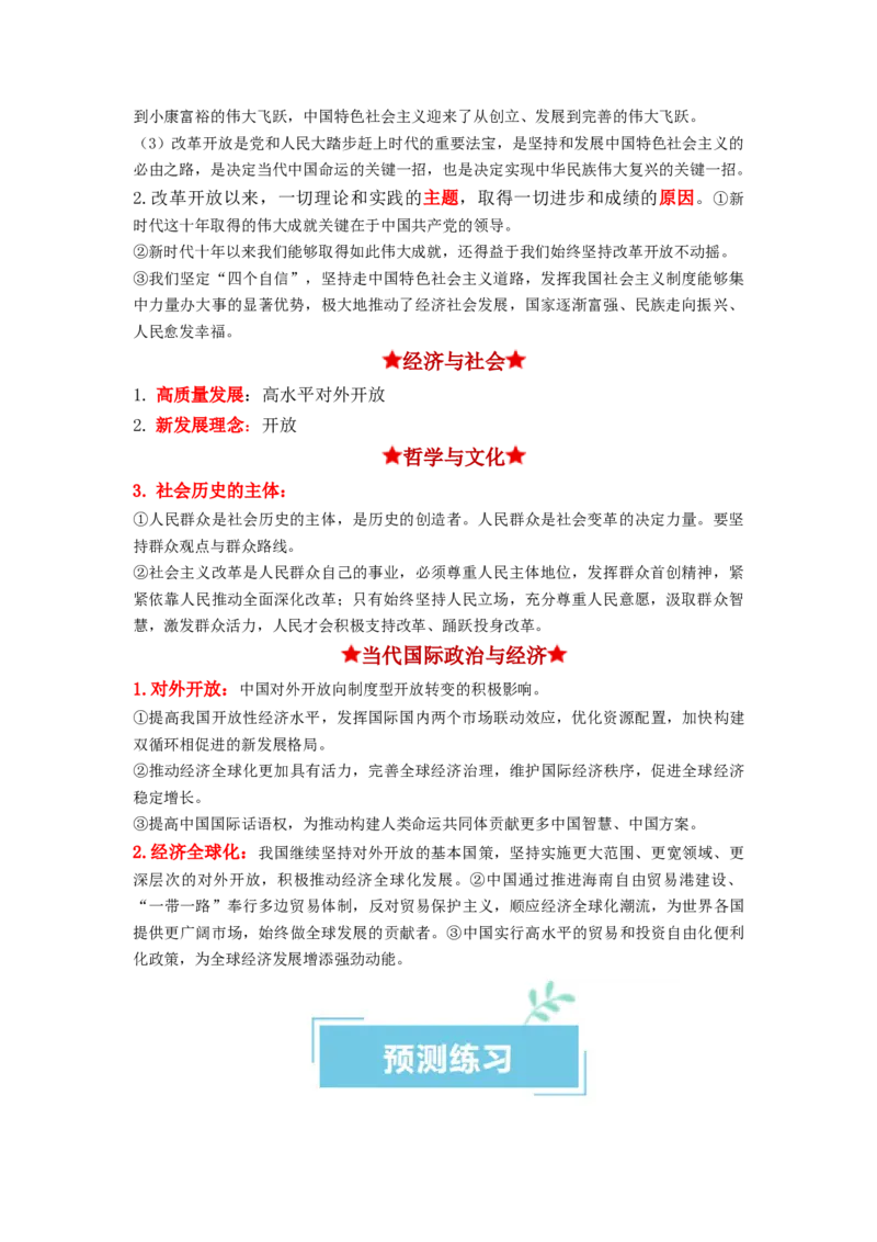 热点18改革开放45周年（原卷版）_新高考复习资料_2024年新高考资料_专项复习资料_❤2024年高考政治热点&middot;重点&middot;难点专练（新高考专用）_热点