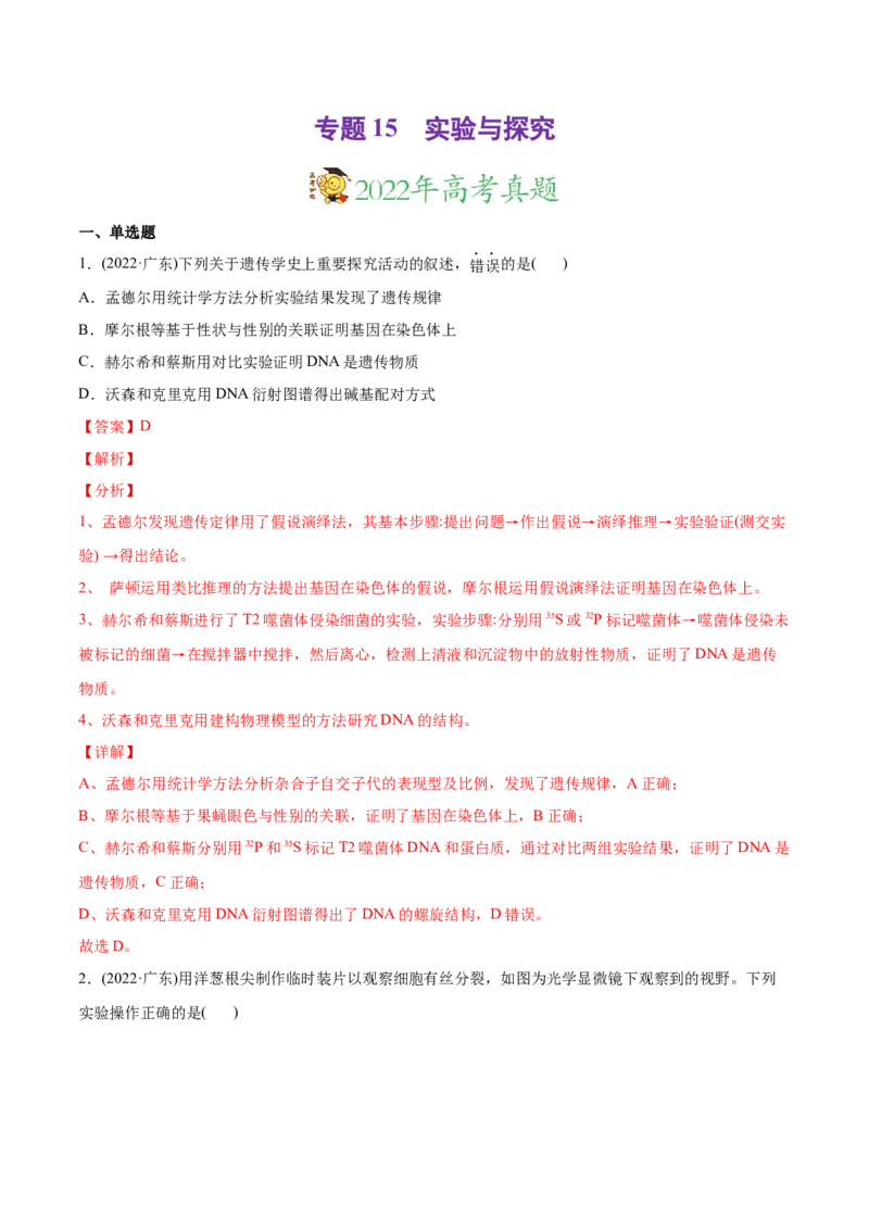 专题15实验与探究-2022年高考真题和模拟题生物分专题训练（教师版含解析）_2024年新高考资料_1.2024一轮复习_赠2022年高考生物真题与模拟题分类