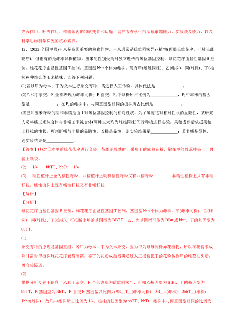 专题15实验与探究-2022年高考真题和模拟题生物分专题训练（教师版含解析）_2024年新高考资料_1.2024一轮复习_赠2022年高考生物真题与模拟题分类
