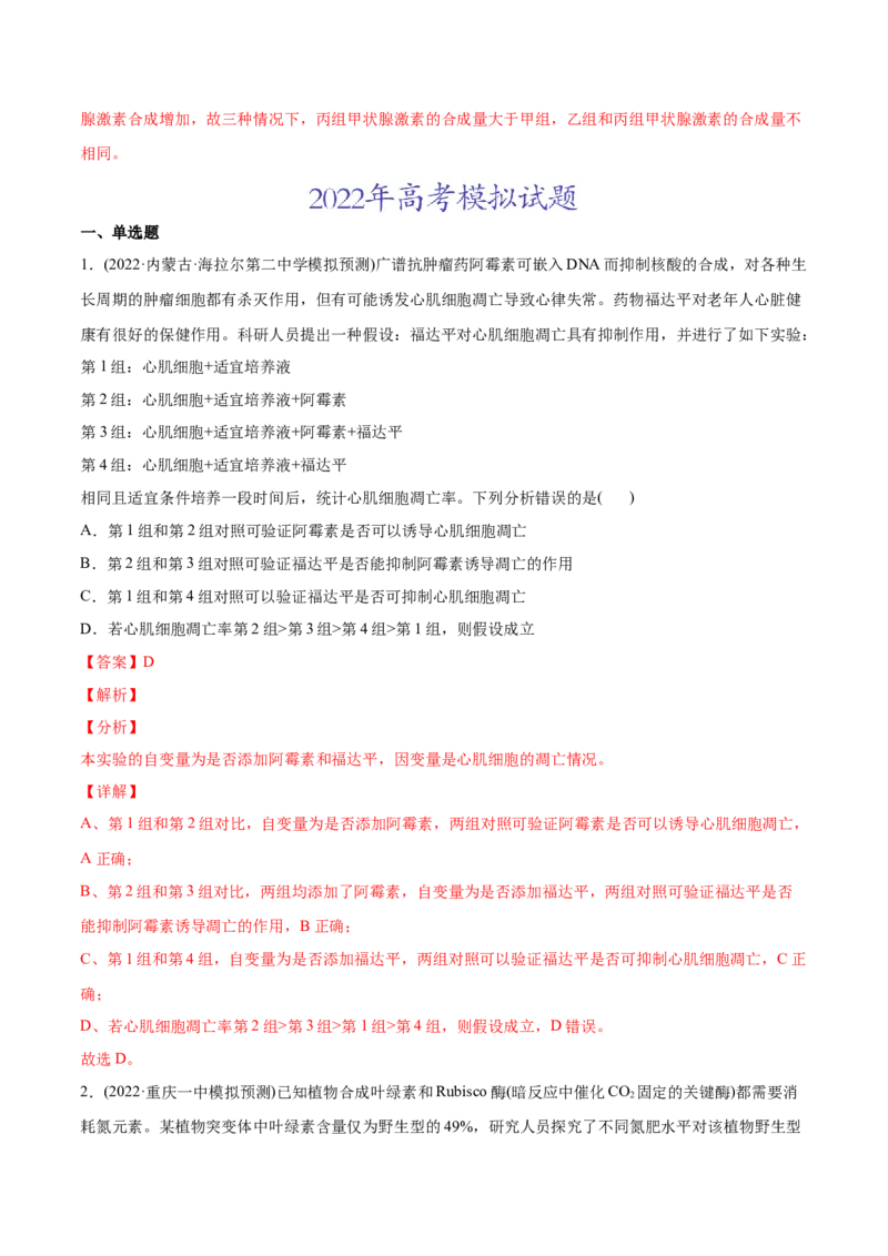 专题15实验与探究-2022年高考真题和模拟题生物分专题训练（教师版含解析）_2024年新高考资料_1.2024一轮复习_赠2022年高考生物真题与模拟题分类