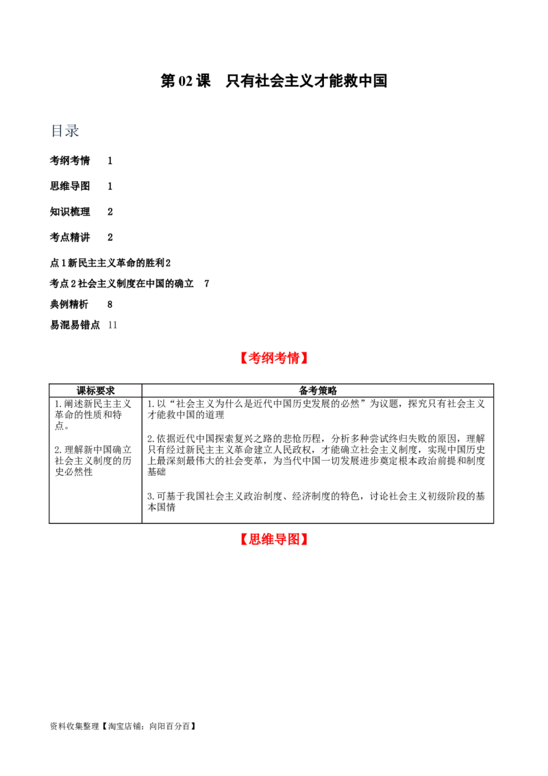 第二课只有社会主义才能救中国（精品讲义）_新高考复习资料_2024年新高考资料_一轮复习资料_完2024年高考政治一轮复习考点帮（课件+讲义+练习）（新教材新高考）