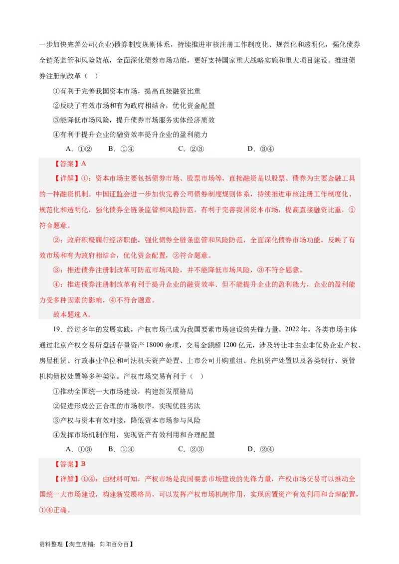必修2《经济与社会》选择题专练50题(解析版）-备战2024年高考政治考试易错题（新高考专用）_新高考复习资料_2024年新高考资料_专项复习资料_第二部分消灭易错专练