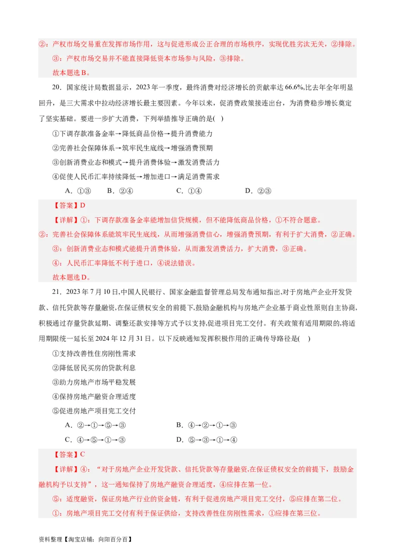 必修2《经济与社会》选择题专练50题(解析版）-备战2024年高考政治考试易错题（新高考专用）_新高考复习资料_2024年新高考资料_专项复习资料_第二部分消灭易错专练