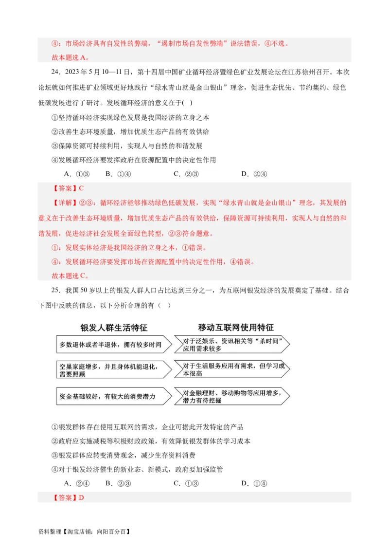 必修2《经济与社会》选择题专练50题(解析版）-备战2024年高考政治考试易错题（新高考专用）_新高考复习资料_2024年新高考资料_专项复习资料_第二部分消灭易错专练