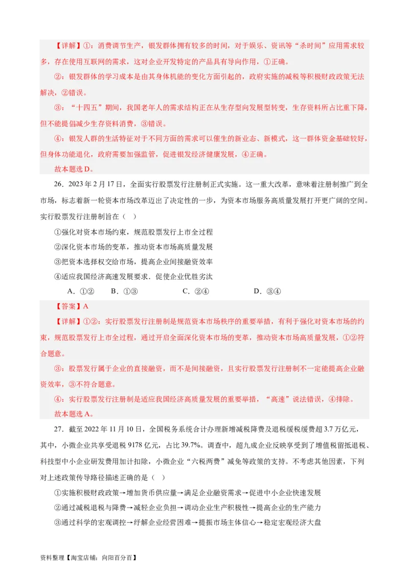 必修2《经济与社会》选择题专练50题(解析版）-备战2024年高考政治考试易错题（新高考专用）_新高考复习资料_2024年新高考资料_专项复习资料_第二部分消灭易错专练