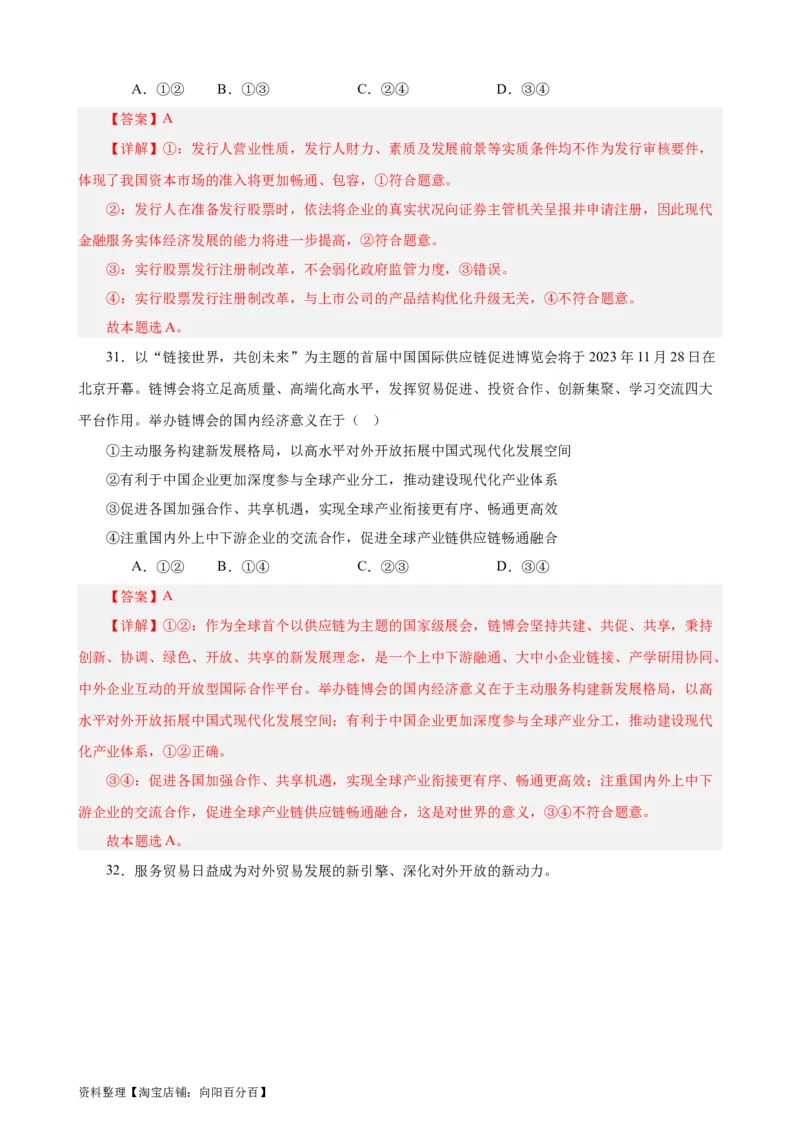 必修2《经济与社会》选择题专练50题(解析版）-备战2024年高考政治考试易错题（新高考专用）_新高考复习资料_2024年新高考资料_专项复习资料_第二部分消灭易错专练