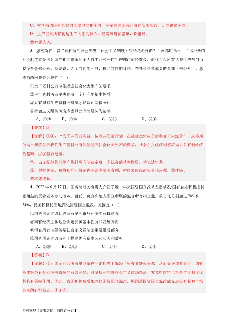必修2《经济与社会》选择题专练50题(解析版）-备战2024年高考政治考试易错题（新高考专用）_新高考复习资料_2024年新高考资料_专项复习资料_第二部分消灭易错专练