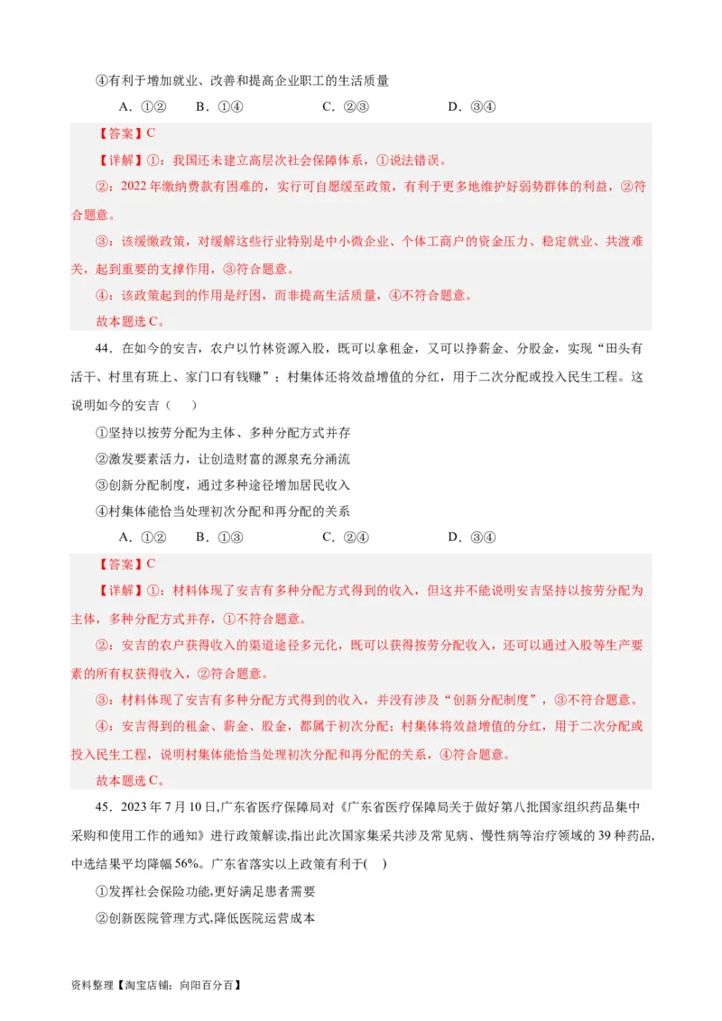 必修2《经济与社会》选择题专练50题(解析版）-备战2024年高考政治考试易错题（新高考专用）_新高考复习资料_2024年新高考资料_专项复习资料_第二部分消灭易错专练