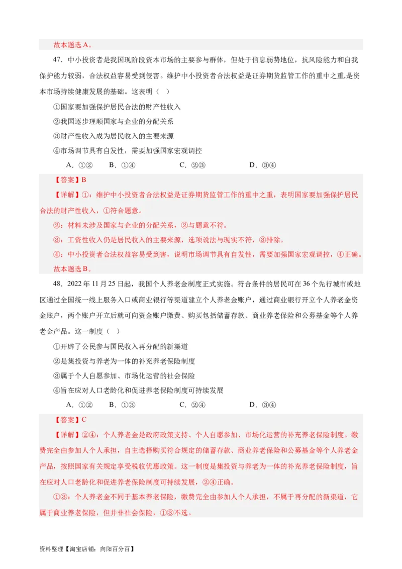 必修2《经济与社会》选择题专练50题(解析版）-备战2024年高考政治考试易错题（新高考专用）_新高考复习资料_2024年新高考资料_专项复习资料_第二部分消灭易错专练