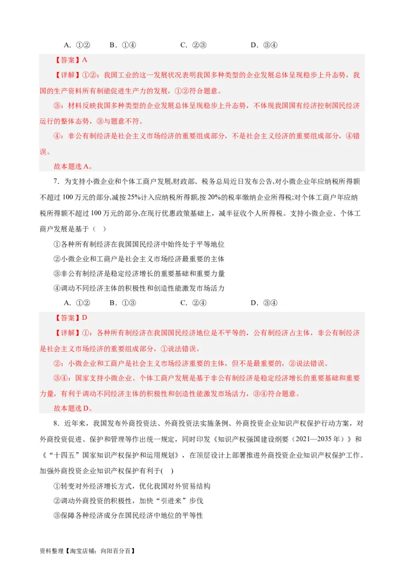 必修2《经济与社会》选择题专练50题(解析版）-备战2024年高考政治考试易错题（新高考专用）_新高考复习资料_2024年新高考资料_专项复习资料_第二部分消灭易错专练