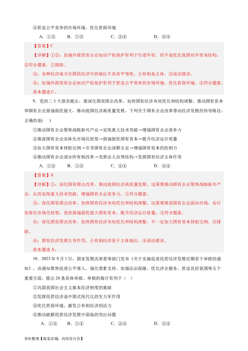 必修2《经济与社会》选择题专练50题(解析版）-备战2024年高考政治考试易错题（新高考专用）_新高考复习资料_2024年新高考资料_专项复习资料_第二部分消灭易错专练