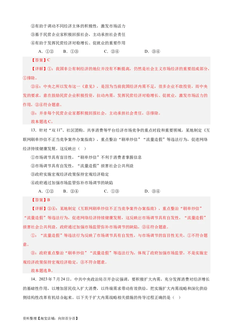 必修2《经济与社会》选择题专练50题(解析版）-备战2024年高考政治考试易错题（新高考专用）_新高考复习资料_2024年新高考资料_专项复习资料_第二部分消灭易错专练